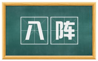 八阵