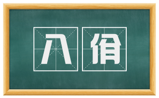 八佾