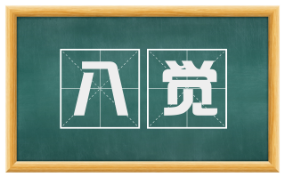 八觉