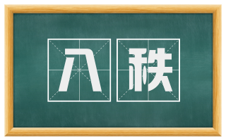 八秩