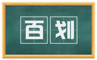 百划