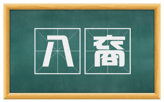 八裔