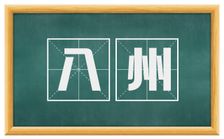 八州