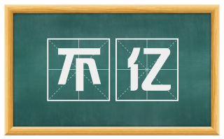 不亿
