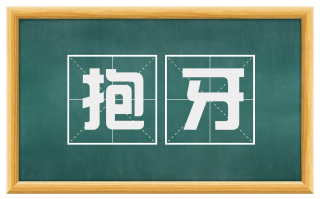 抱牙