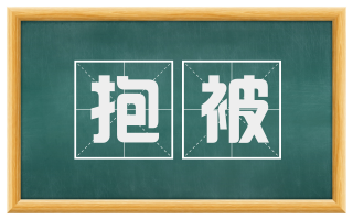 抱被