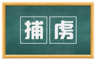 捕虏