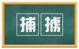 捕掳