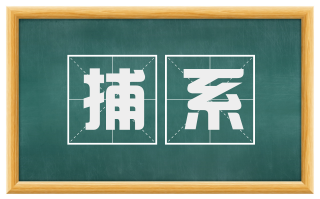 捕系