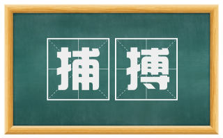 捕搏