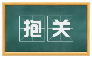 抱关