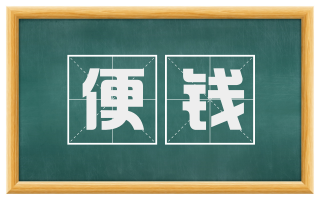 便钱