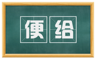 便给