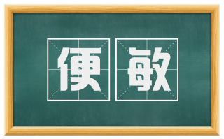 便敏
