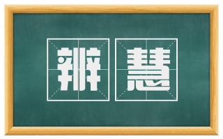 辨慧