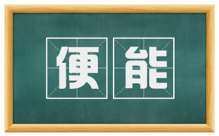 便能