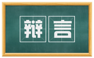 辩言