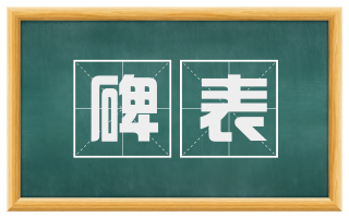 碑表