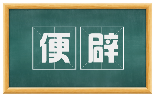 便辟