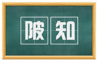陂知