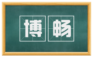 博畅
