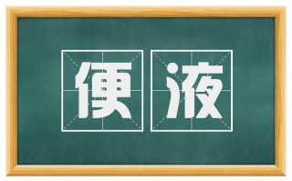 便液