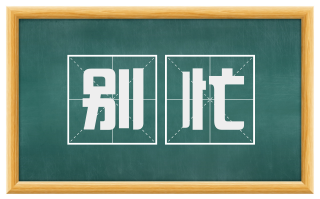 别忙