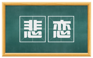 悲恋