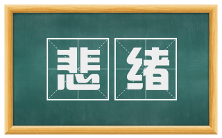 悲绪