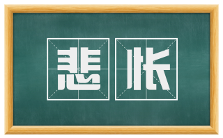 悲怅