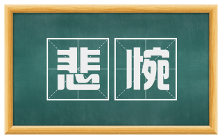 悲惋