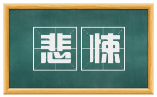 悲悚
