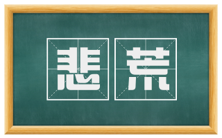 悲荒