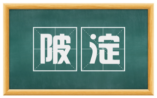 陂淀