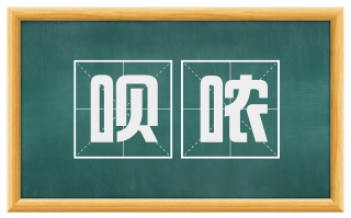 呗哝