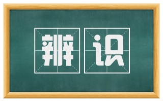 辨识