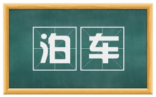 泊车