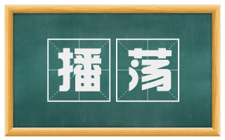 播荡