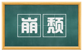 崩颓