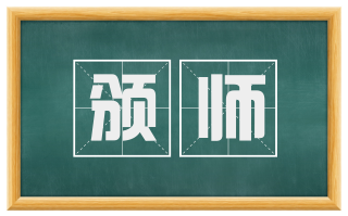 颁师