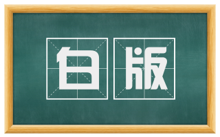 白版