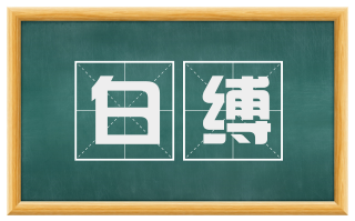 白缚