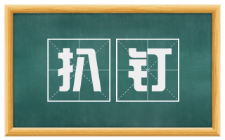 扒钉