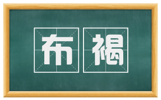 布褐