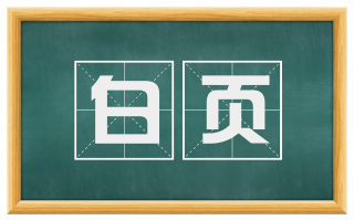 白页