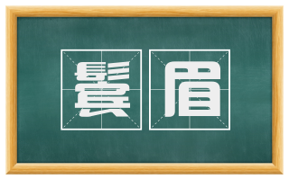 鬓眉