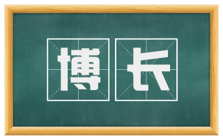 博长