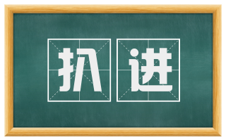 扒进