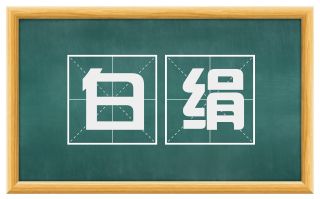 白绢