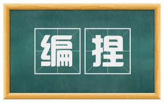 编捏